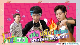 ปลื้ม-ชิม่อน ทำอาหารครั้งแรก!!! I RERUN กินกันปะ EP8