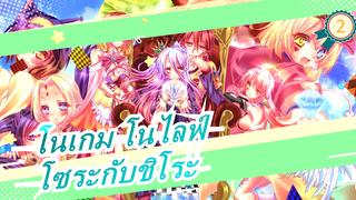 โนเกม โนไลฟ์|โซระกับชิโระก้เล่นแบบนี้_2