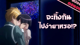 สปอยอนิเมะ จะทิ้งกันไปง่ายๆ เลยหรอ(สาวเมดผจญหนุ่มสุดป่วน EP25-26 ตอนจบ)