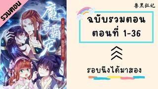 รอบนึงได้มาสอง  รวมตอน_Part1 ตอนที่ 1-36