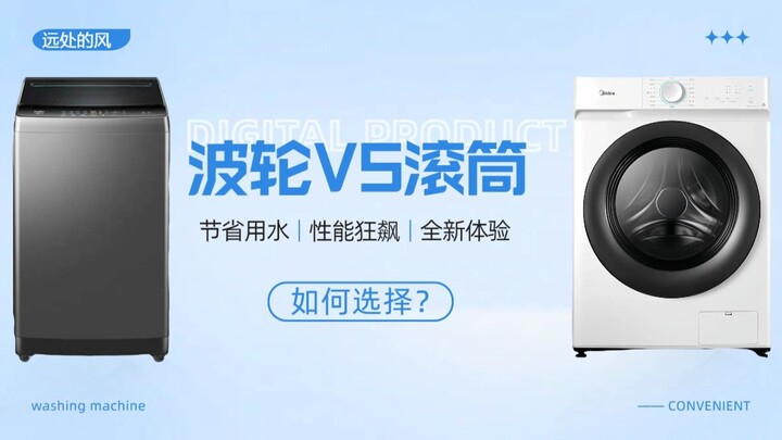 洗衣机该选择波轮还是滚筒呢？洗衣机就该这样去选择！！