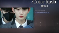 遇见你之后OST-'Color Rush' 所有色彩属于你 而你属于我