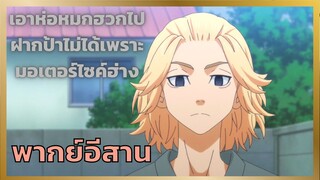 โตเกียว รีเวนเจอร์ส ตอน ห่อหมกฮวกไปฝากป้า [พากย์อีสาน]