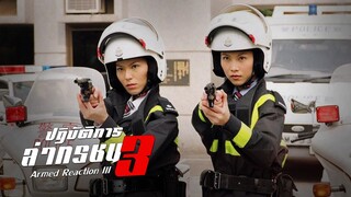 EP.11-15  ปฏิบัติการล่าทรชน ภาค 3