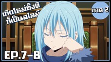 เรื่องเล่าของจอมมาร... เกิดใหม่ทั้งทีก็เป็นสไลม์ไปซะแล้ว(ภาค2) EP.7-8