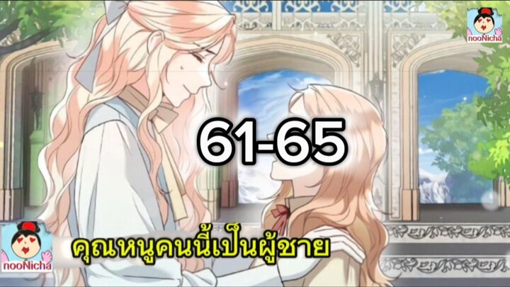 คุณหนูคริสตัลคนนี้เป็นผู้ชาย EP.61-65