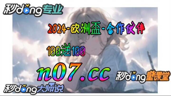 2024欧洲杯竞猜平台 🤑⭐《《 n 0 7 . c c  》》⭐🤑