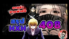 (สรุป HXH) 408 ฮันเตอร์ตอนล่าสุด #hunterxhunter
