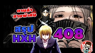 (สรุป HXH) 408 ฮันเตอร์ตอนล่าสุด #hunterxhunter