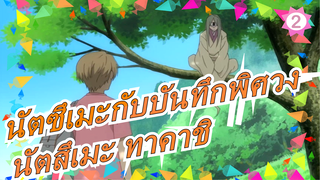 [นัตซึเมะกับบันทึกพิศวง]"ฉัน นัตสึเมะ ทาคาชิ, คุณบอกชื่อคุณได้ไหม "_A2