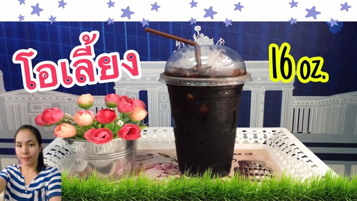 แจกฟรีสูตรชง : โอเลี้ยง (แก้ว 16 ออนซ์) วิธีชงอร่อย  ทำกินได้ ทำขายรวย...by ครัวคุณเหมียว