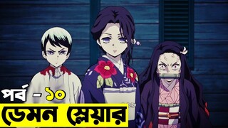 ডেমন স্লেয়ার - পর্ব 10 -- মুজানকে অবশেষে পেয়ে গেলো তানজিরো | Random Video channel