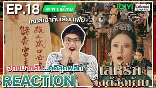 【REACTION】[EP.18] เล่ห์รักวังต้องห้าม (พากย์ไทย) Story of Yanxi Palace | iQIYIxมีเรื่องแชร์