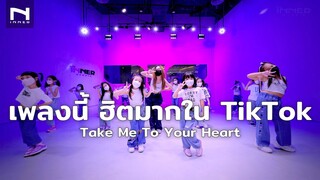 จัดไปเลยเวอร์ชั่นเต็ม กับเพลงที่ฮิตหนักใน TikTok กับเพลง "Take Me To Your Heart"