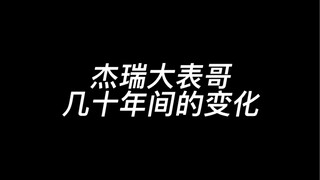 杰瑞大表哥这几十年来的变化