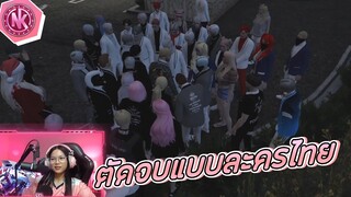 ตัดจบแบบละครไทย | GTA V - SD [EP.195]