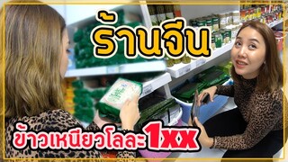 ไปซื้ออาหารไทยร้านจีนในอิสตันบูล