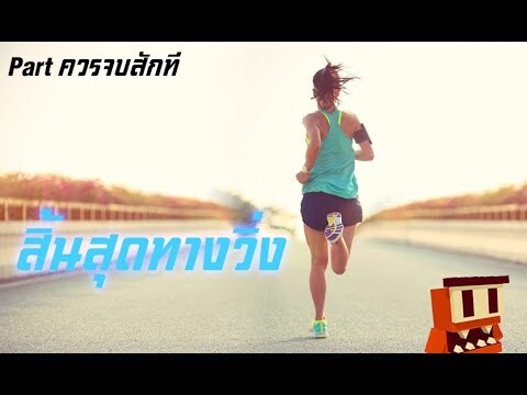 มันถึงจุดที่เราควรพอ - Impossible runner