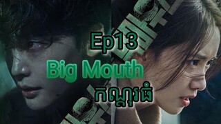 សម្រាយរឿង កណ្តុរធំ Big Mouth Ep13 |  Korean drama review in khmer | សម្រាយរឿង Ju Mong