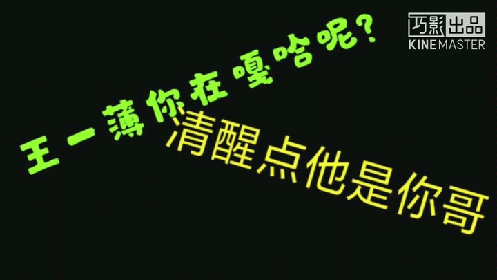 【博君一肖】王一薄哥哥是要疼爱的，不是让你拿来撸着玩的,OK? 猫学复习?鹅爹花絮搞事情