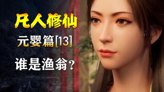 凡人修仙传【元婴篇-13】谁才是渔翁？