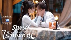 20.》ภพรักคุณชายไร้เทียมทาน "พากย์ไทย"
