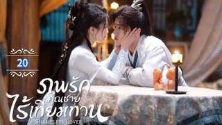 20.》ภพรักคุณชายไร้เทียมทาน "พากย์ไทย"