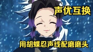 【日配】假如童磨和胡蝶忍互换声优