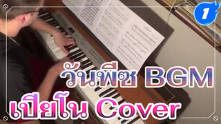 วันพีซ BGM เปียโน Cover_1
