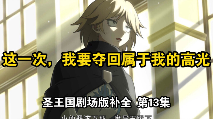 【圣王国剧场版/补全】第13集 痛心！被删掉的宁亚高光！【OVERLORD/骨王】