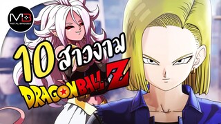 10 สาวงามจาก ดราก้อนบอล มีใครบ้าง? เรื่องเล่าDBZ