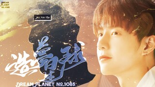 [Bojun Yixiao] ฉันรักคุณและจะอยู่กับคุณตลอดไป | เนื้อเพลงปกเพลงแฟนเพลง "Dream Making Planet" ปก: Bei