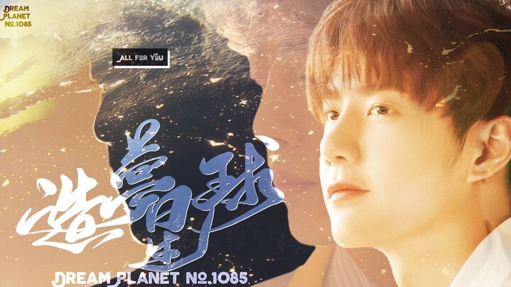 [Bojun Yixiao] ฉันรักคุณและจะอยู่กับคุณตลอดไป | เนื้อเพลงปกเพลงแฟนเพลง "Dream Making Planet" ปก: Bei