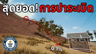 ไม่เชื่อก็ต้องเชื่อ! การปาระเบิดที่โลกต้องจดจำในเกม PUBG