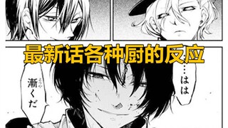 [Bungo Stray Dog] Reaksi chef yang berbeda-beda saat menonton episode terbaru