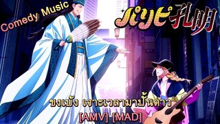 Ya Boy Kongming! - ขงเบ้ง เจาะเวลามาปั้นดาว (Ironic) [AMV] [MAD]