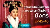 สปอยซีรี่ย์ EP.45-46 นางพญาบัลลังก์มังกร  [ต้นตระกูลฮ่องเต้คังซีและฮ่องเต้เฉียนหลง  อ้ายซินเจียหลอ].