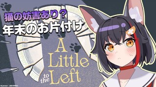 【A Little to the Left】年末なのでお片付けゲーで片付けした気分に・・ちょっ猫がっ【ホロライブ/大神ミオ】