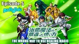 The Wrong Way to Use Healing Magic பகுதி-5 தமிழில் | S1 E5 - Explain in Tamil | Tamil Anime Zone.