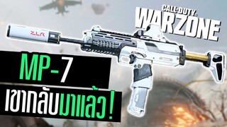 MP7 อดีตปืนเทพ กลับมาโหด!! Call of duty Warzone