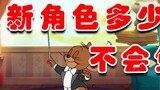 Tom and Jerry: Apakah karakter baru musisi Jerry kuat? Menurut Anda berapa biaya untuk menjualnya?