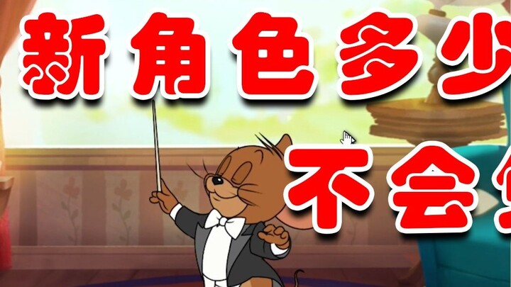 Tom and Jerry: นักดนตรีตัวละครใหม่ Jerry แข็งแกร่งไหม? คุณคิดว่าจะขายได้ราคาเท่าไร?