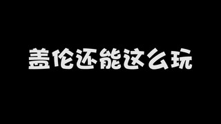 这些盖伦玩法，你都试过了没