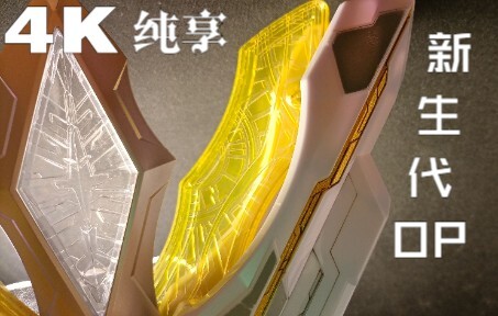 【4K纯享循环】新生代密钥收录op高清ver.
