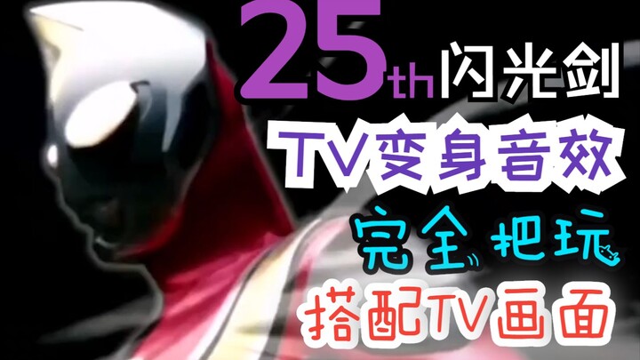 新的奇迹之光！25周年UR戴拿闪光剑把玩！还原TV变身！与BGM的绝佳配合！【莫玩】