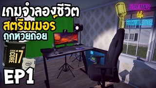 Streamer Life Simulator Ep1 เกมจำลองชีวิตสตรีมเมอร์ ถูกหวยถอย Core i7