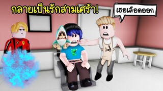 นายขอทานจอมโฉด..กลายเป็นรักสามเศร้า เมื่อคีย์ยังรักนิวอยู่! | Roblox Brookhaven🏡RP EP.55