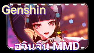 อวินจิน MMD