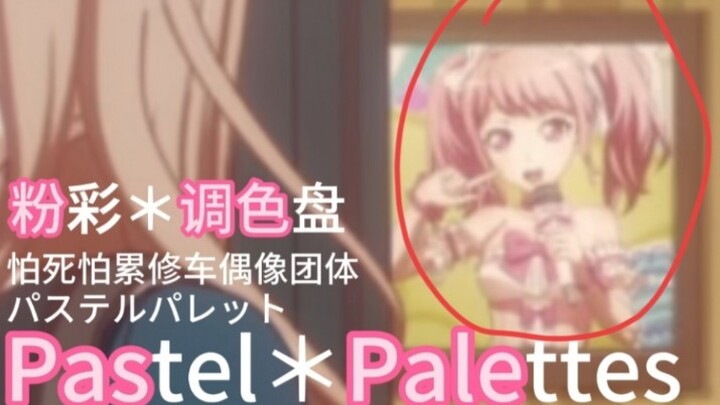 迷途之子!!!!! 角色PV：Pastel*Palettes