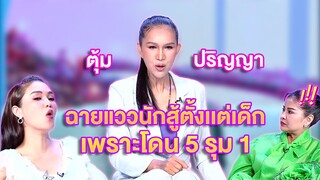 ตุ้ม ปริญญาฉายแววนักสู้ตั้งเเต่เด็กเพราะโดน 5 รุม 1 | เลดี้พลาซ่า - Lady Plaza